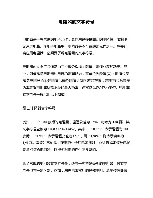 电阻器的文字符号