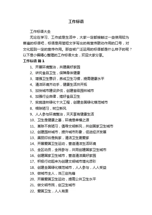 工作标语大全