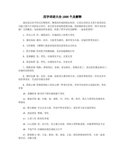 四字词语大全1000个及解释