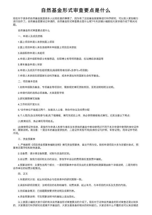 自然基金形式审查要点是什么