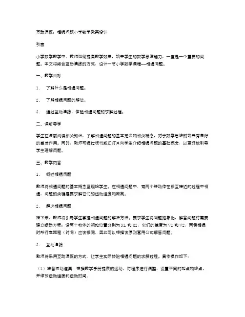 互动演练：相遇问题小学数学教案设计