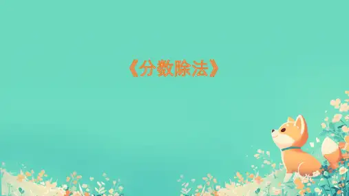 人教版六年级数学上册《分数除法》(课件)
