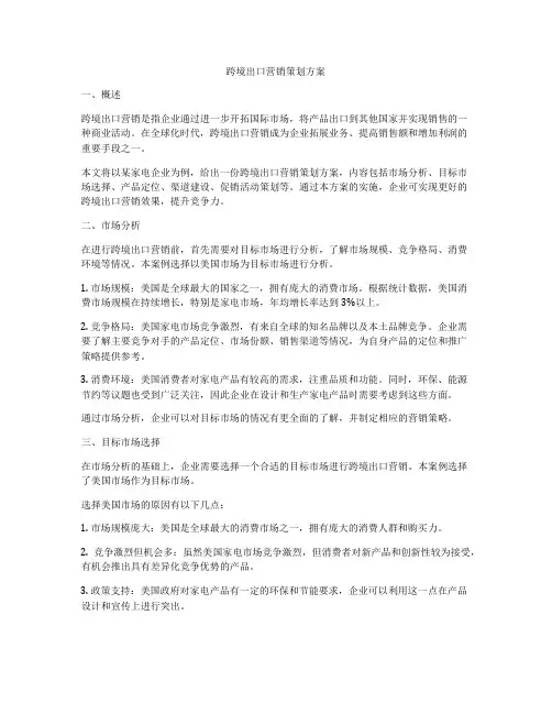 跨境出口营销策划方案
