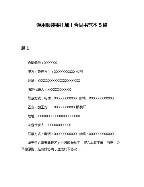 通用服装委托加工合同书范本5篇