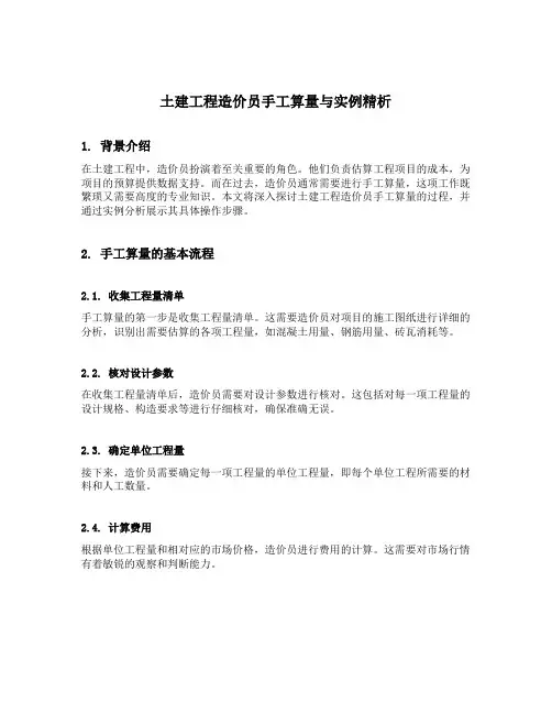 土建工程造价员手工算量与实例精析