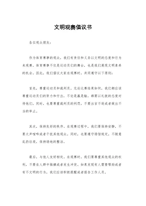 文明观赛倡议书