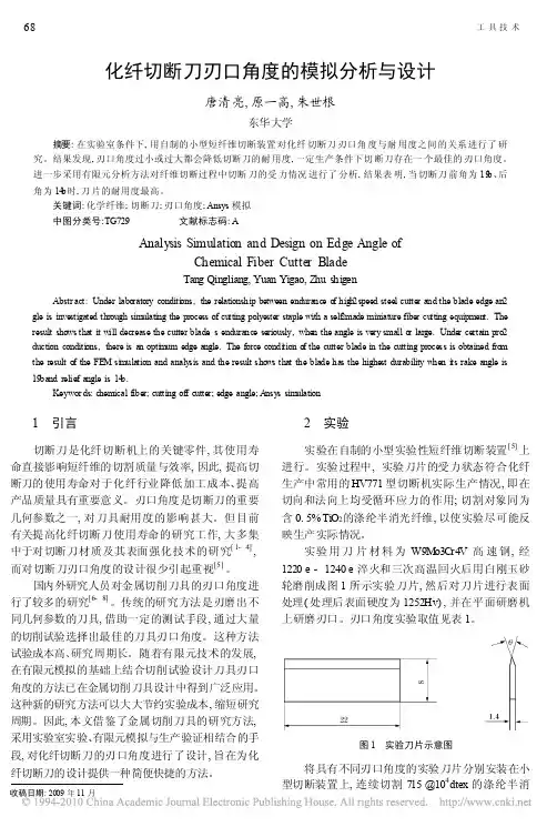 化纤切断刀刃口角度的模拟分析与设计