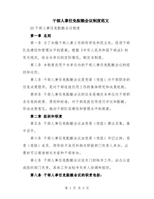 干部人事任免酝酿会议制度范文