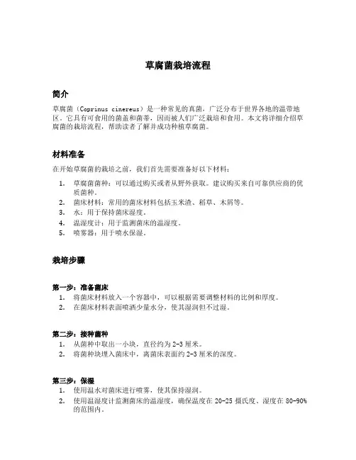 草腐菌栽培流程