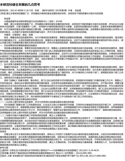 乡镇党校健全发展的几点思考