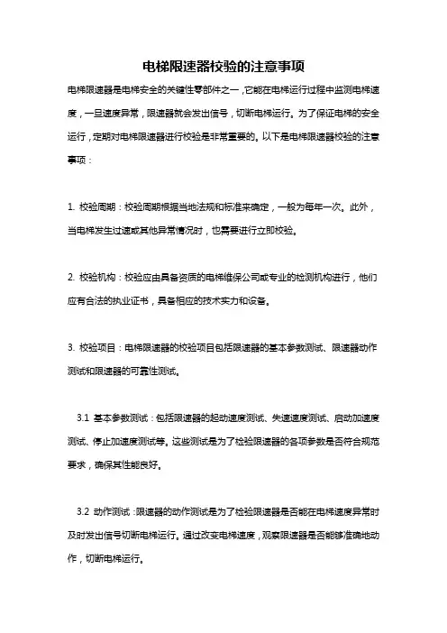 电梯限速器校验的注意事项