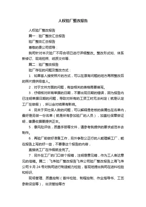 人权验厂整改报告