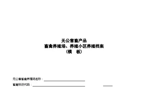 无公害畜产品养殖场养殖档案模板