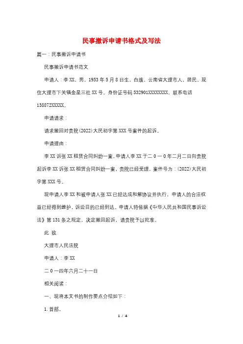 民事撤诉申请书格式及写法