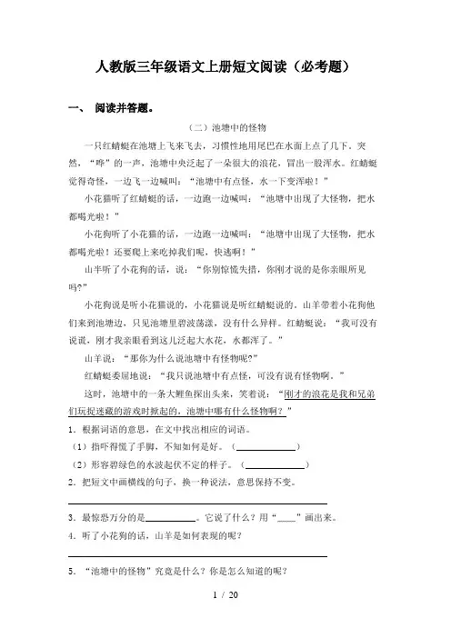 人教版三年级语文上册短文阅读(必考题)