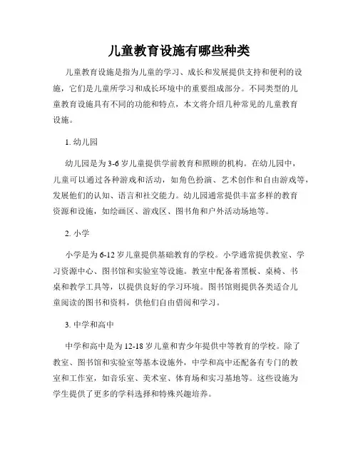 儿童教育设施有哪些种类