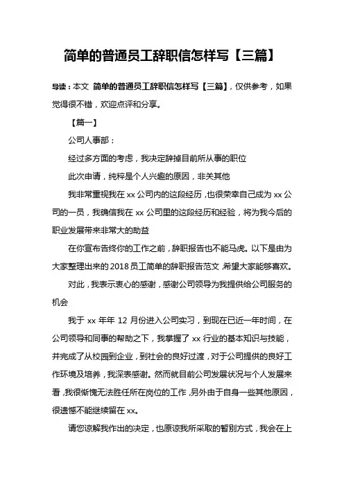 简单的普通员工辞职信怎样写【三篇】