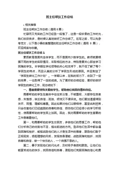 班主任帮扶工作总结