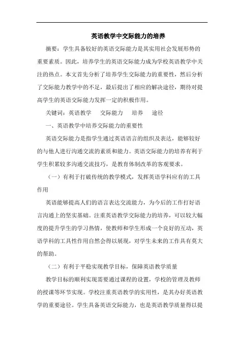 英语教学中交际能力的培养论文