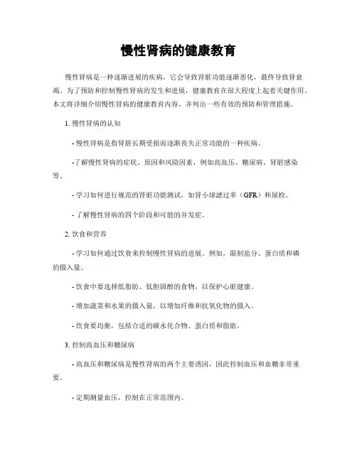 慢性肾病的健康教育