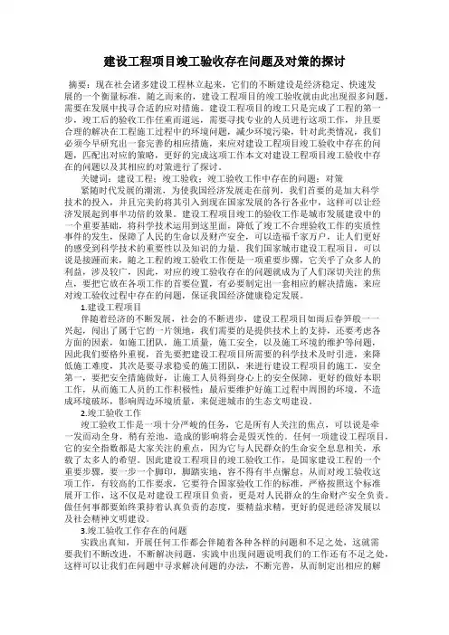 建设工程项目竣工验收存在问题及对策的探讨