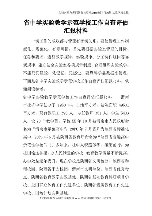 省中学实验教学示范学校工作自查评估汇报材料