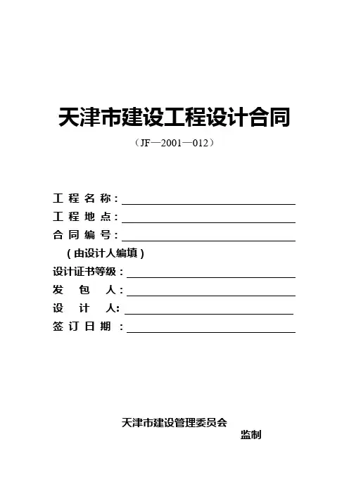 天津市建设工程设计合同