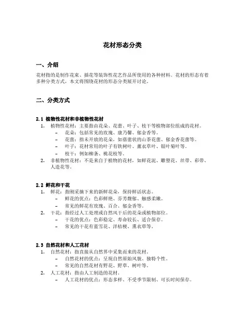 花材形态分类