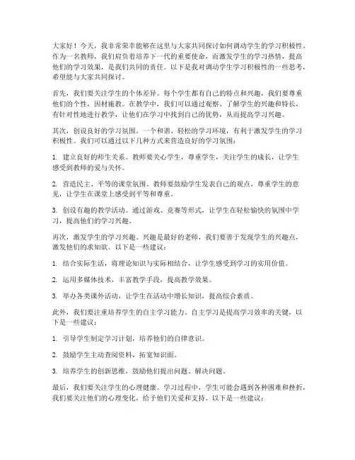 教师调动学习积极性发言稿