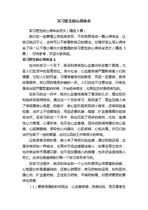 实习医生的心得体会范文（精选5篇）