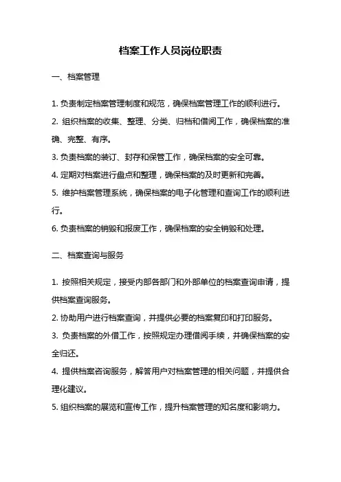 档案工作人员岗位职责