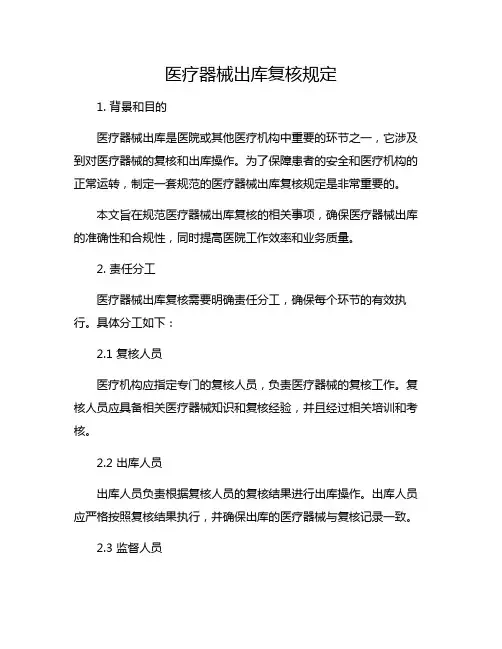 医疗器械出库复核规定