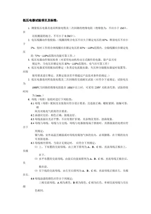 低压电器试验项目及标准