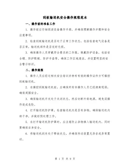 刮板输送机安全操作规程范本（3篇）