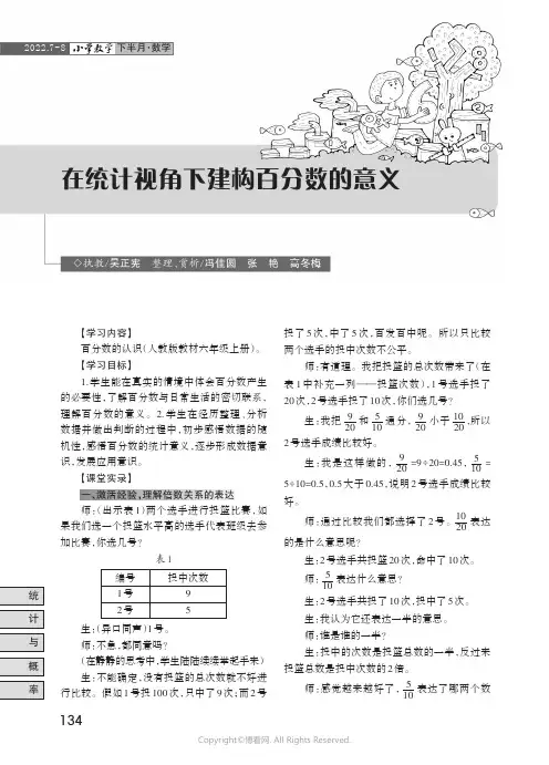 在统计视角下建构百分数的意义——“百分数的认识”课堂教学实录