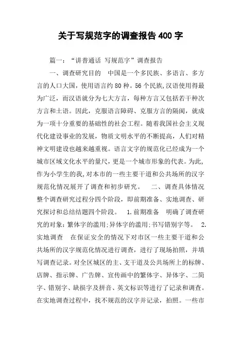 关于写规范字的调查报告400字