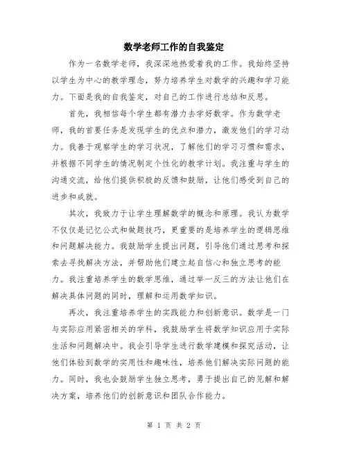 数学老师工作的自我鉴定