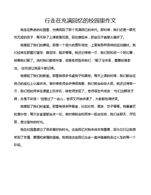 行走在充满回忆的校园里作文