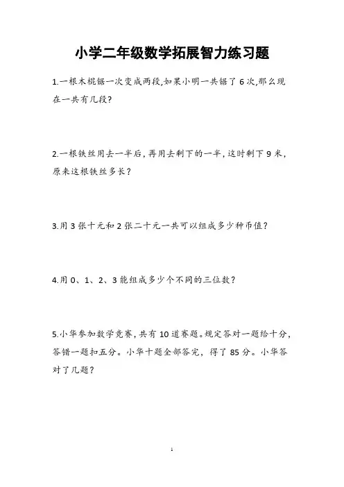 二年级数学智力题(附答案)A4排版好