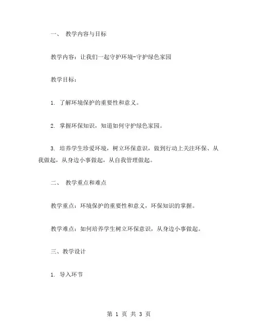 让我们一起守护环境守护绿色家园主题班会教案