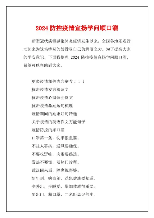 2024防控疫情宣传知识顺口溜