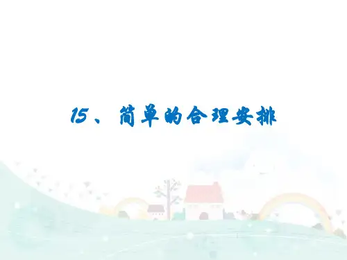 四年级下册数学课件-思维拓展训练：4.15 简单的合理安排 全国通用 (共26页)