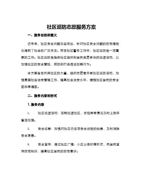 社区巡防志愿服务方案