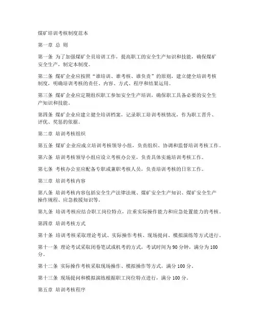 煤矿培训考核制度范本