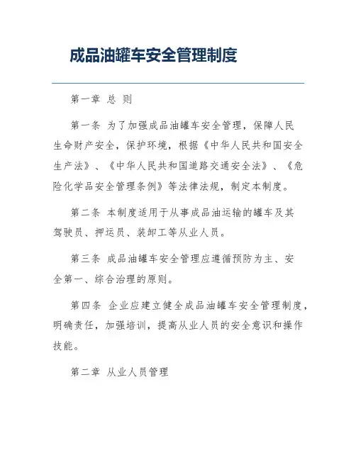 成品油罐车安全管理制度