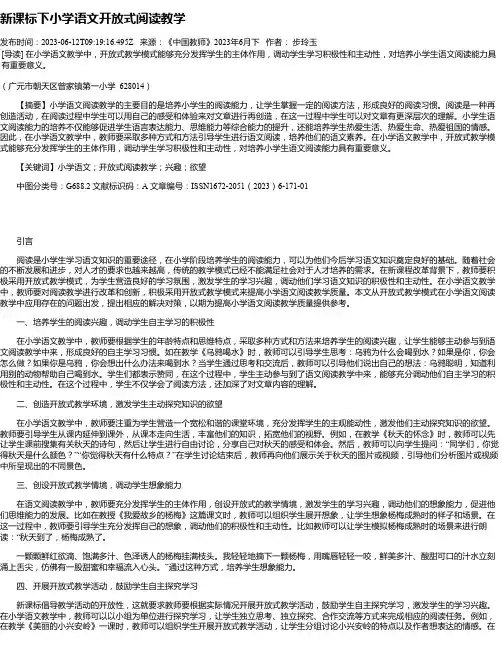 新课标下小学语文开放式阅读教学