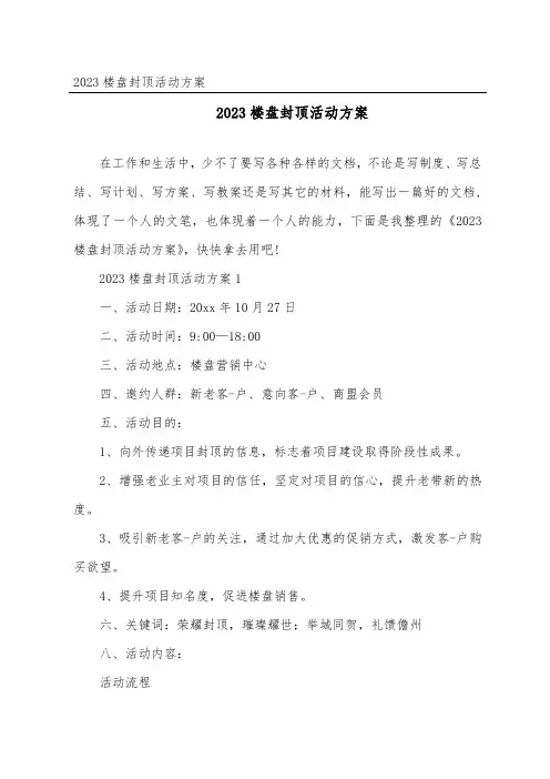 2023楼盘封顶活动方案