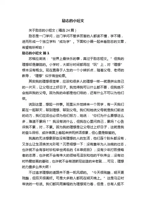 关于励志的小短文（精选24篇）