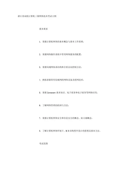 浙江省高校计算机三级网络技术考试大纲[1]