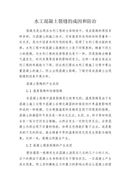 水工混凝土裂缝的成因和防治